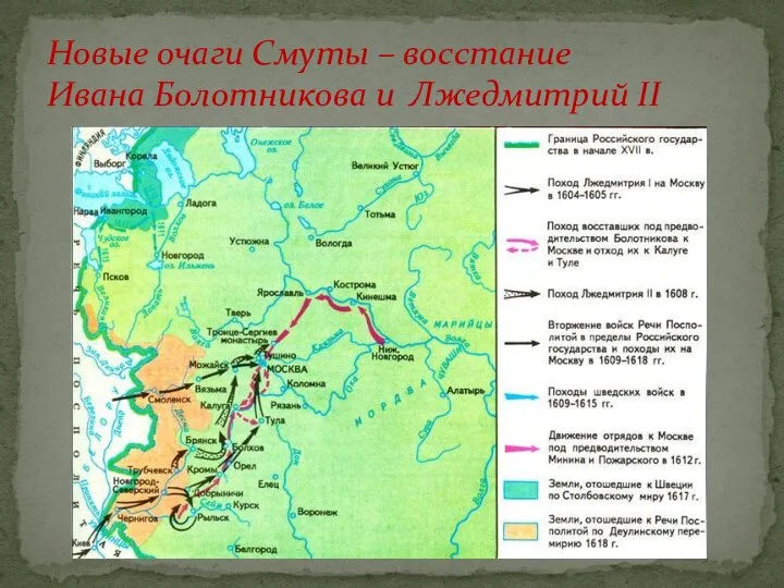 Новые очаги Смуты – восстание Ивана Болотникова и Лжедмитрий II