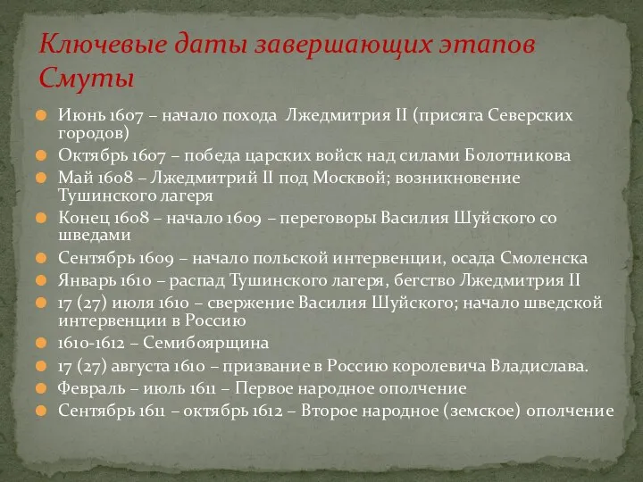 Июнь 1607 – начало похода Лжедмитрия II (присяга Северских городов) Октябрь