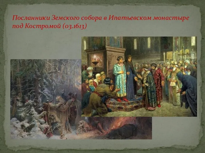 Посланники Земского собора в Ипатьевском монастыре под Костромой (03.1613)