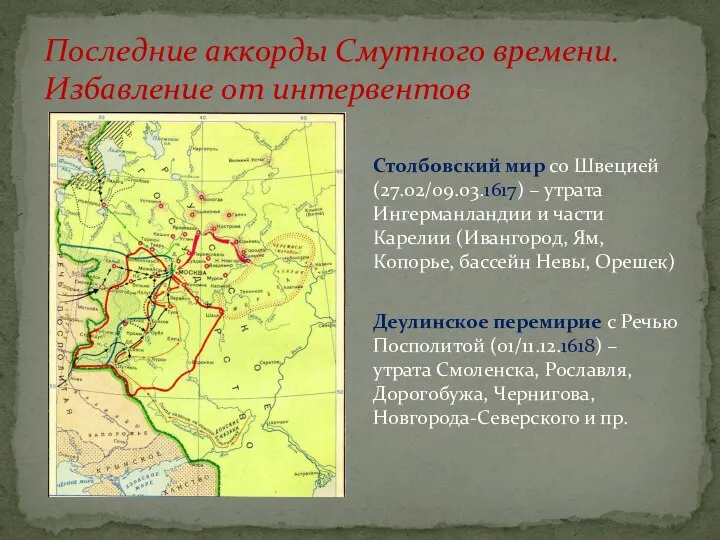 Последние аккорды Смутного времени. Избавление от интервентов Столбовский мир со Швецией