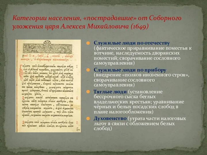 Категории населения, «пострадавшие» от Соборного уложения царя Алексея Михайловича (1649) Служилые