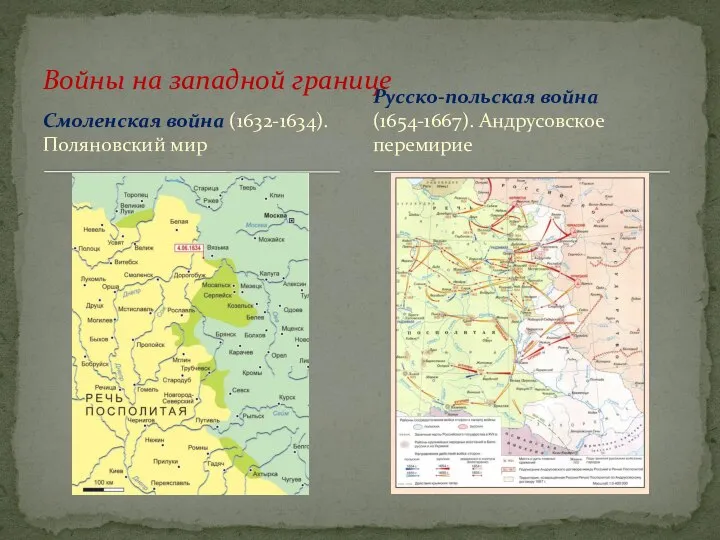 Смоленская война (1632-1634). Поляновский мир Войны на западной границе Русско-польская война (1654-1667). Андрусовское перемирие