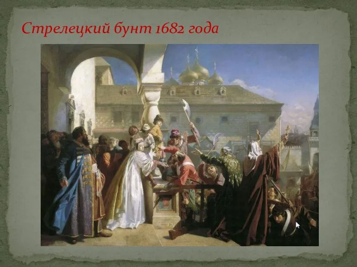 Стрелецкий бунт 1682 года