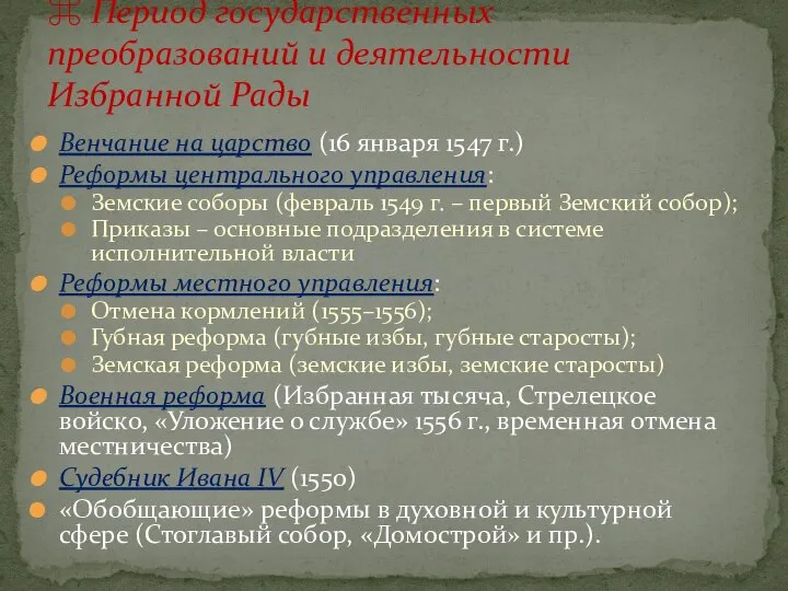 Венчание на царство (16 января 1547 г.) Реформы центрального управления: Земские