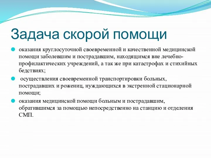 Задача скорой помощи оказания круглосуточной своевременной и качественной медицинской помощи заболевшим