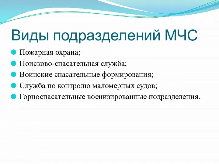 Виды подразделений МЧС Пожарная охрана; Поисково-спасательная служба; Воинские спасательные формирования; Служба