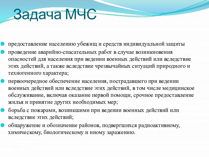 Задача МЧС предоставление населению убежищ и средств индивидуальной защиты проведение аварийно-спасательных