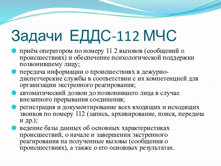 Задачи ЕДДС-112 МЧС приём оператором по номеру 11 2 вызовов (сообщений