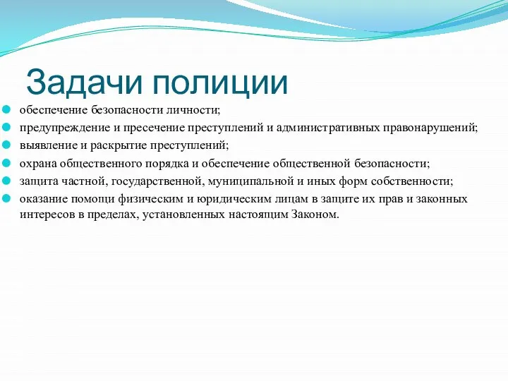 Задачи полиции обеспечение безопасности личности; предупреждение и пресечение преступлений и административных