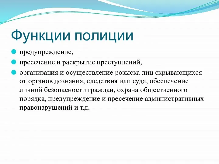 Функции полиции предупреждение, пресечение и раскрытие преступлений, организация и осуществление розыска