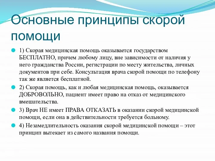 Основные принципы скорой помощи 1) Скорая медицинская помощь оказывается государством БЕСПЛАТНО,