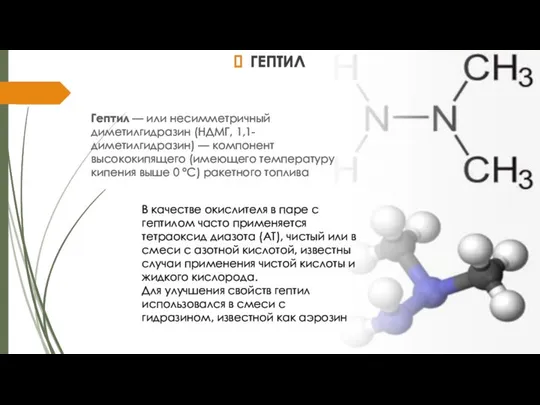 ГЕПТИЛ Гептил — или несимметричный диметилгидразин (НДМГ, 1,1-диметилгидразин) — компонент высококипящего