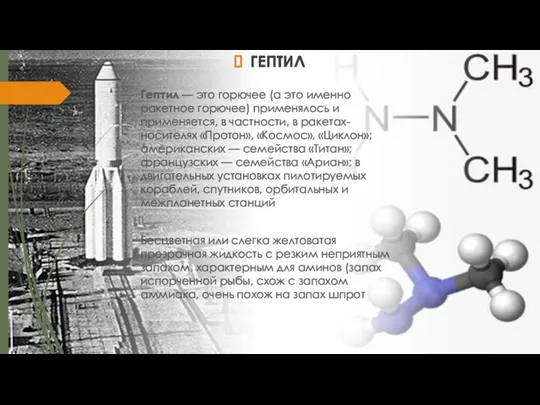 ГЕПТИЛ Гептил — это горючее (а это именно ракетное горючее) применялось