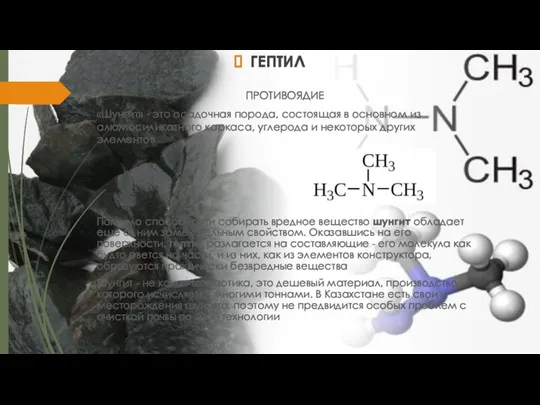 ГЕПТИЛ ПРОТИВОЯДИЕ «Шунгит» - это осадочная порода, состоящая в основном из