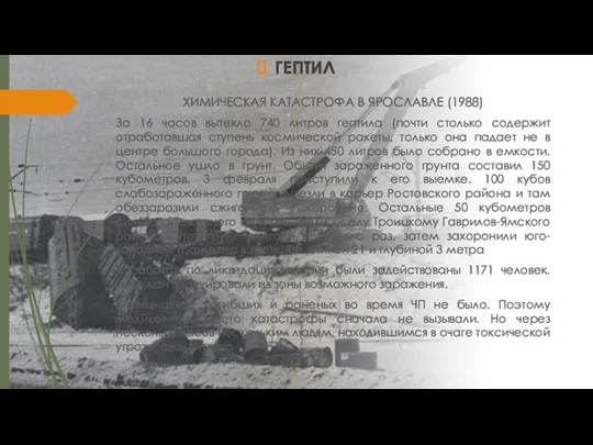 ГЕПТИЛ ХИМИЧЕСКАЯ КАТАСТРОФА В ЯРОСЛАВЛЕ (1988) За 16 часов вытекло 740