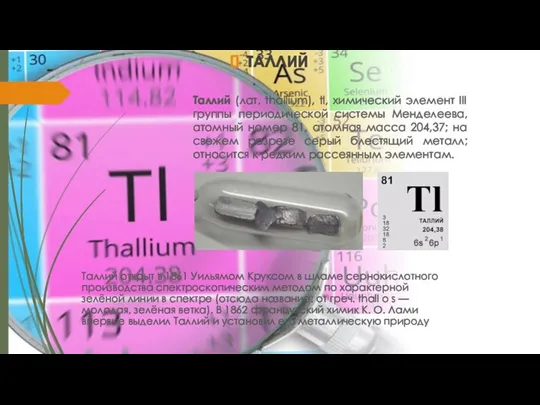 ТАЛЛИЙ Таллий (лат. thallium), tl, химический элемент III группы периодической системы