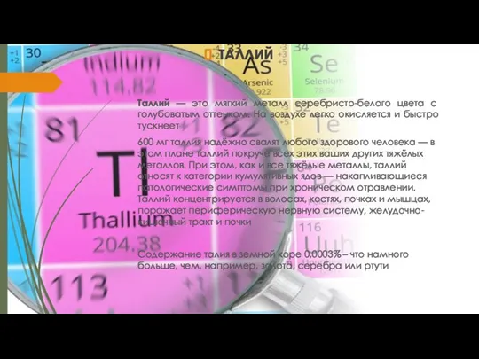 ТАЛЛИЙ Таллий — это мягкий металл серебристо-белого цвета с голубоватым оттенком.