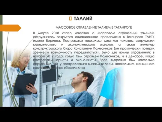 ТАЛЛИЙ МАССОВОЕ ОТРАВЛЕНИЕ ТАЛИЕМ В ТАГАНРОГЕ В марте 2018 стало известно