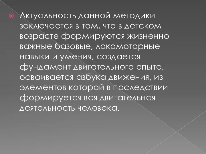 Актуальность данной методики заключается в том, что в детском возрасте формируются