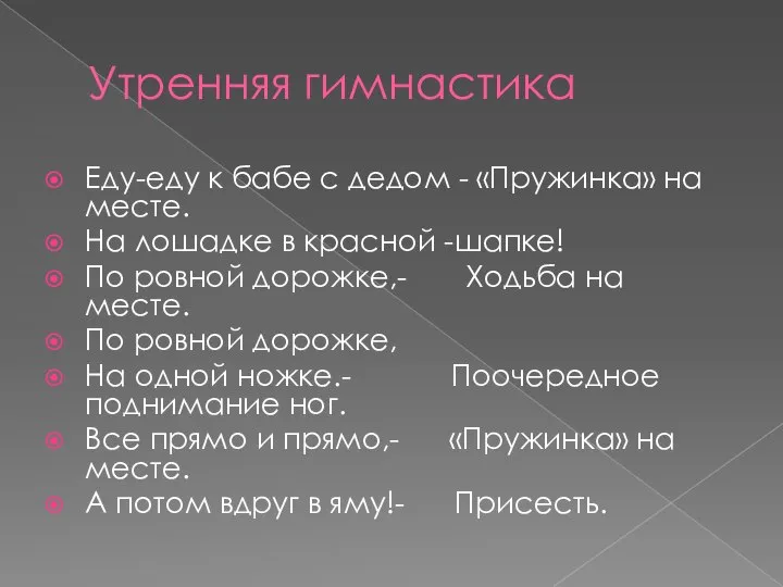 Утренняя гимнастика Еду-еду к бабе с дедом - «Пружинка» на месте.