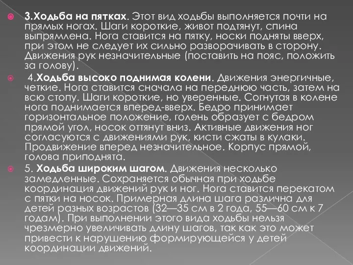 3.Ходьба на пятках. Этот вид ходьбы выполняется почти на прямых ногах.