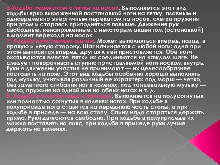 6.Ходьба перекатом с пятки на носок. Выполняется этот вид ходьбы ярко