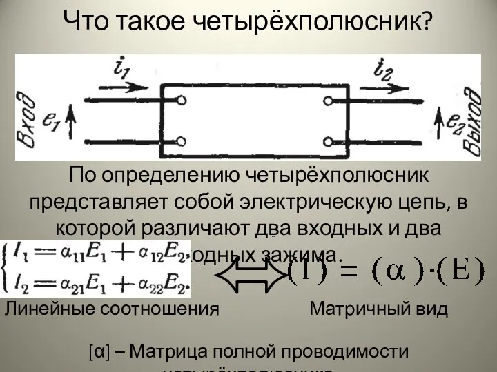 Что такое четырёхполюсник? По определению четырёхполюсник представляет собой электрическую цепь, в