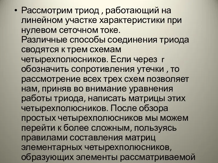 Рассмотрим триод , работающий на линейном участке характеристики при нулевом сеточном