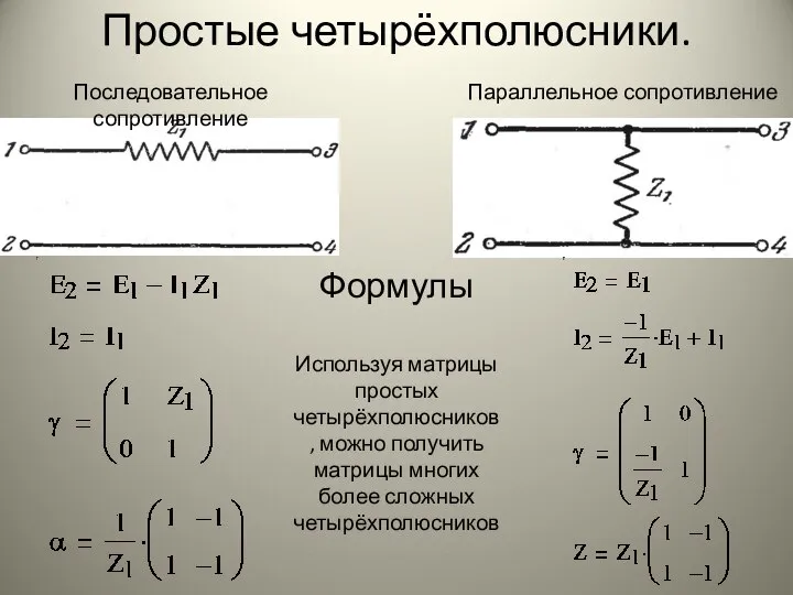 Простые четырёхполюсники. Последовательное сопротивление Параллельное сопротивление Формулы Используя матрицы простых четырёхполюсников,