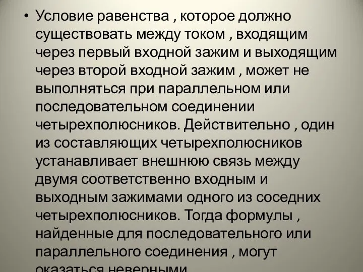 Условие равенства , которое должно существовать между током , входящим через