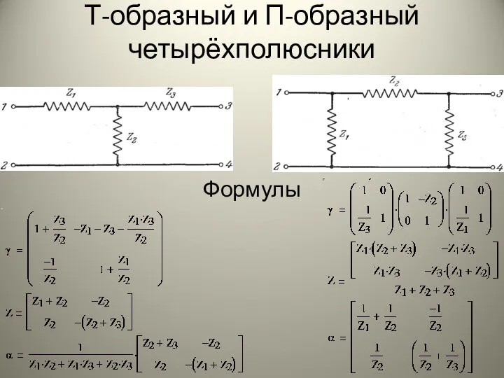 Т-образный и П-образный четырёхполюсники Формулы