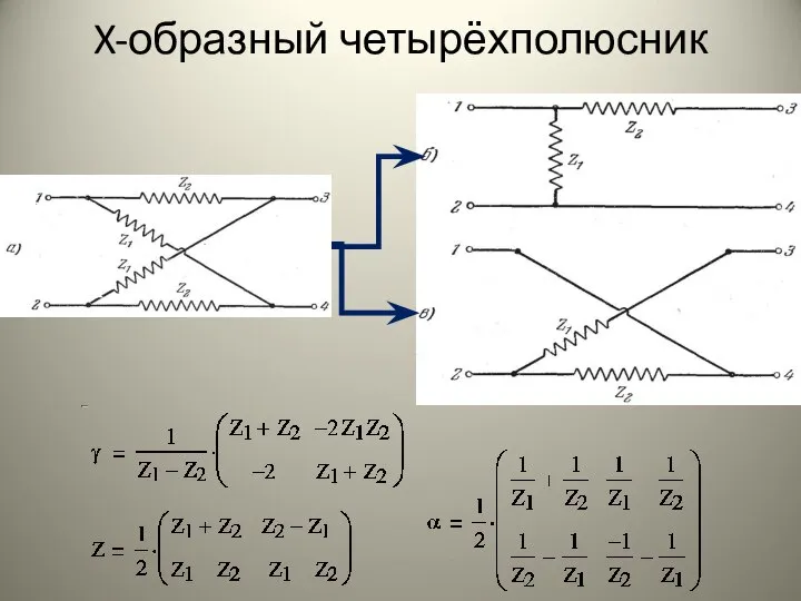 X-образный четырёхполюсник