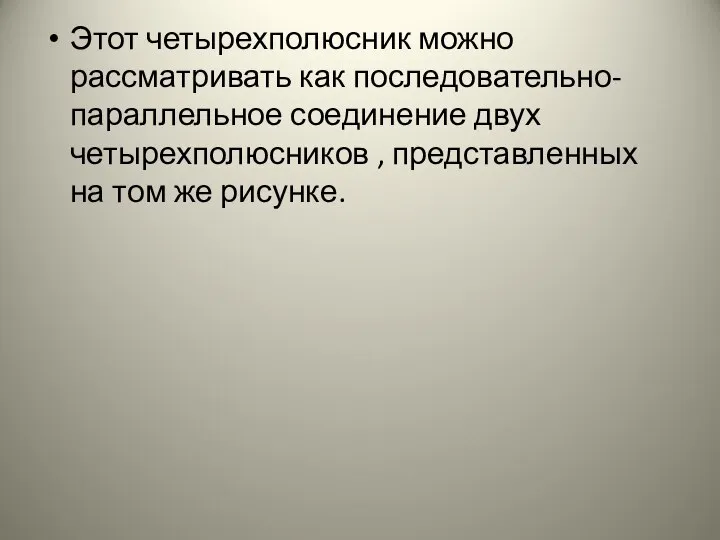 Этот четырехполюсник можно рассматривать как последовательно-параллельное соединение двух четырехполюсников , представленных на том же рисунке.