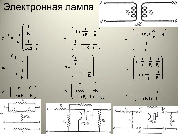 Электронная лампа