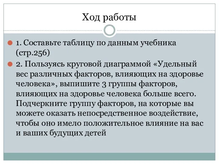 Ход работы 1. Составьте таблицу по данным учебника (стр.256) 2. Пользуясь