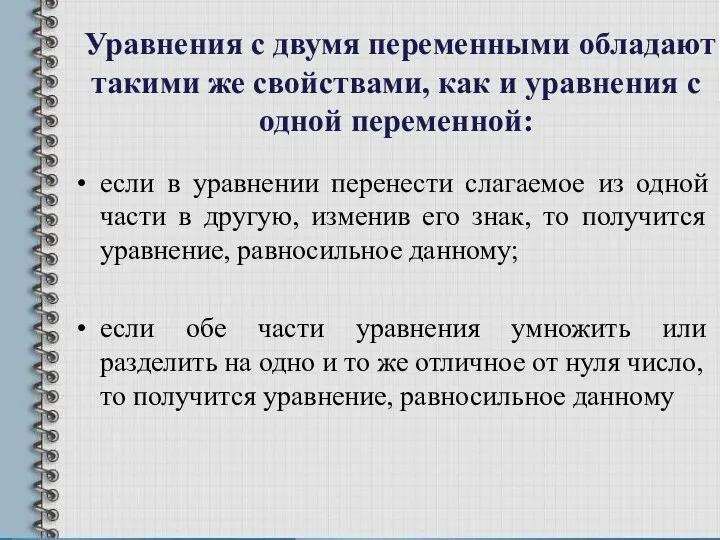 Уравнения с двумя переменными обладают такими же свойствами, как и уравнения