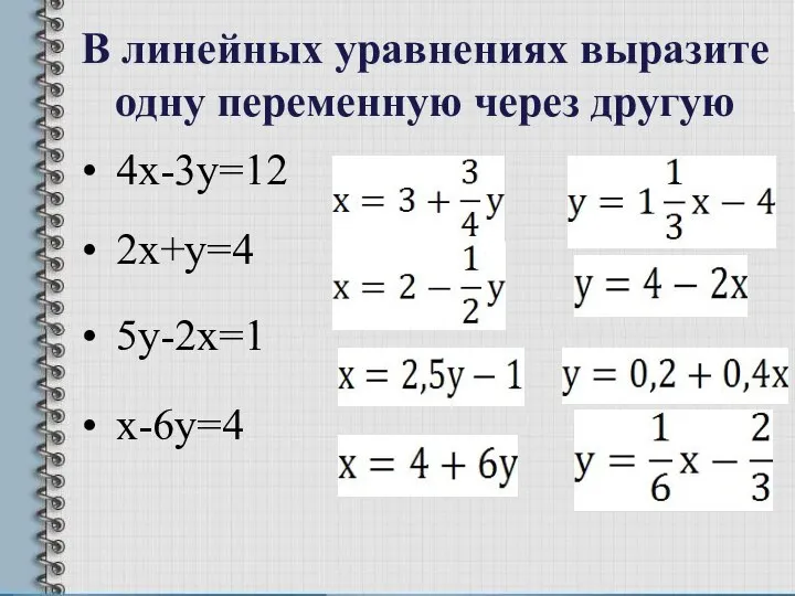 В линейных уравнениях выразите одну переменную через другую 4х-3у=12 2х+у=4 5у-2х=1 х-6у=4