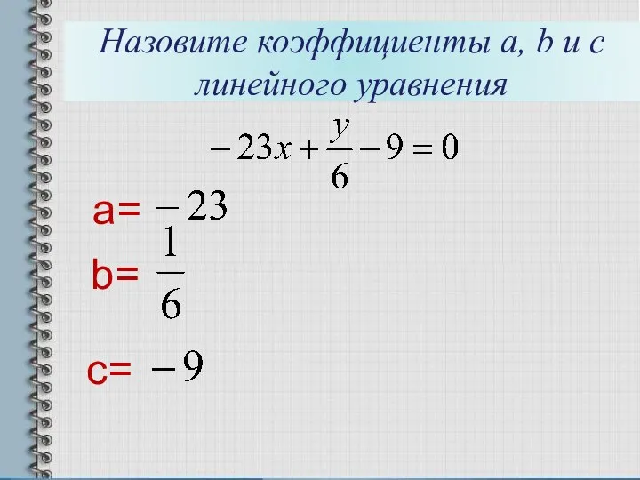 Назовите коэффициенты a, b и c линейного уравнения a= b= c=