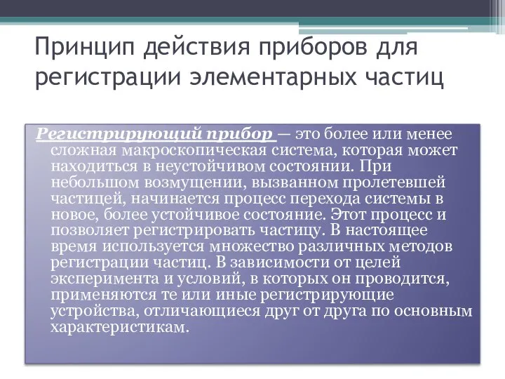 Принцип действия приборов для регистрации элементарных частиц Регистрирующий прибор — это