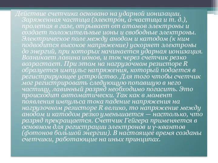 Действие счетчика основано на ударной ионизации. Заряженная частица (электрон, α-частица и