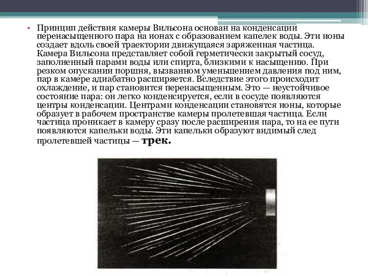 Принцип действия камеры Вильсона основан на конденсации перенасыщенного пара на ионах