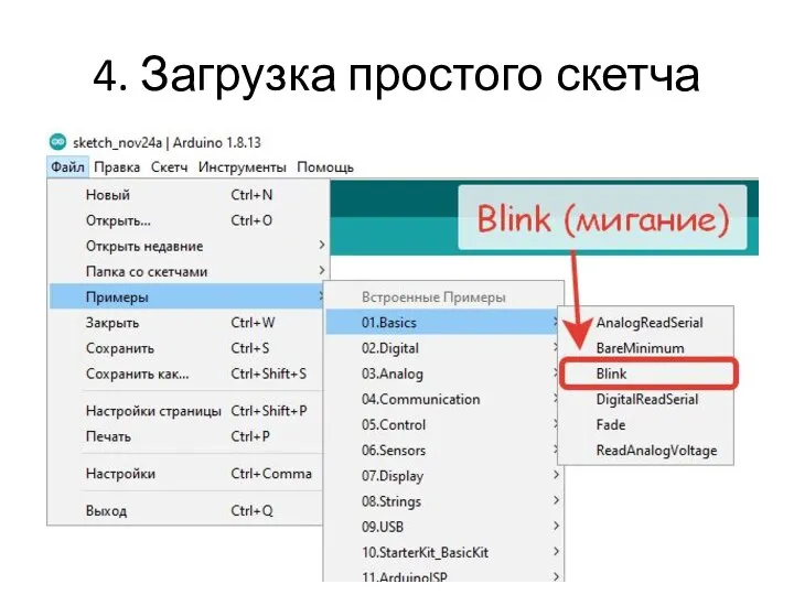 4. Загрузка простого скетча