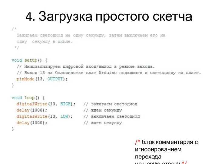 4. Загрузка простого скетча /* блок комментария с игнорированием перехода на новую строку */