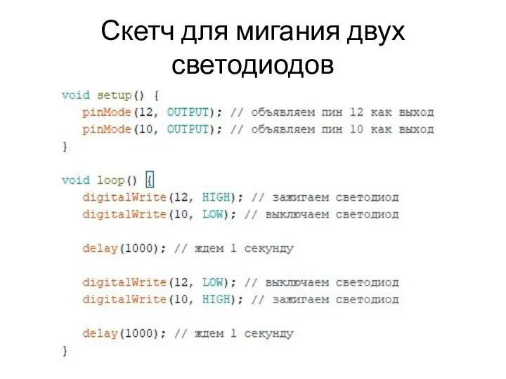 Скетч для мигания двух светодиодов