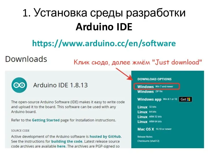 1. Установка среды разработки Arduino IDE https://www.arduino.cc/en/software