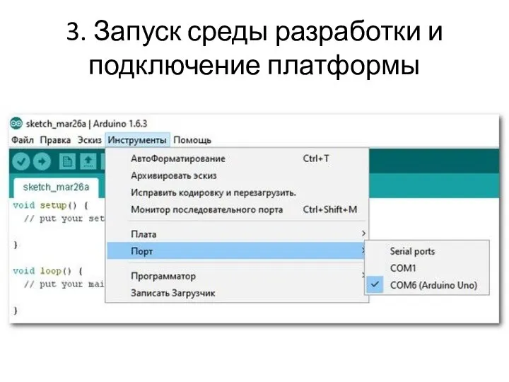 3. Запуск среды разработки и подключение платформы