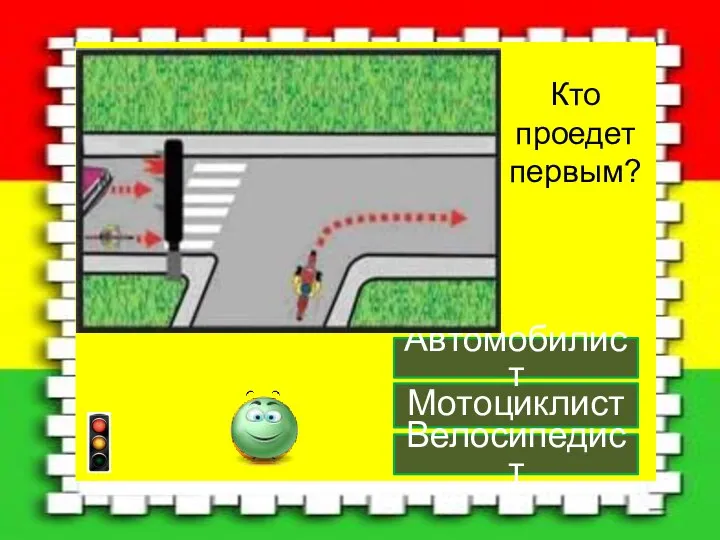 Кто проедет первым? Мотоциклист Автомобилист Велосипедист