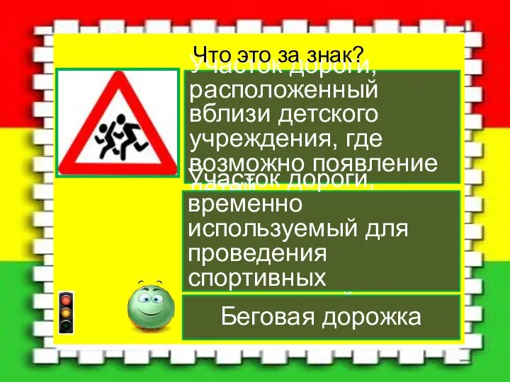 Участок дороги, расположенный вблизи детского учреждения, где возможно появление детей Участок