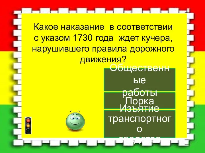 Порка Общественные работы Изъятие транспортного средства Какое наказание в соответствии с