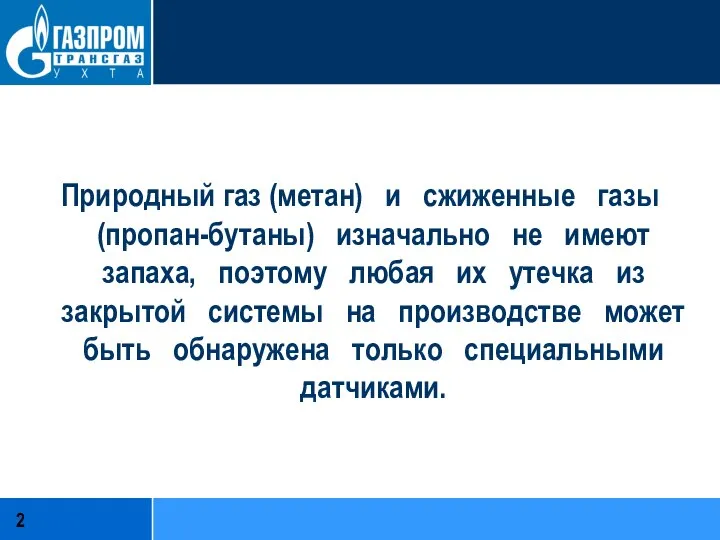 Природный газ (метан) и сжиженные газы (пропан-бутаны) изначально не имеют запаха,